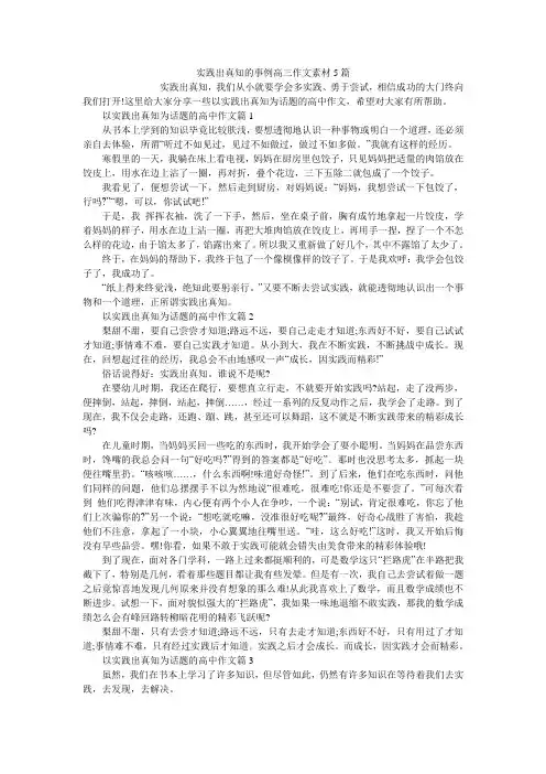 实践出真知的事例高三作文素材5篇