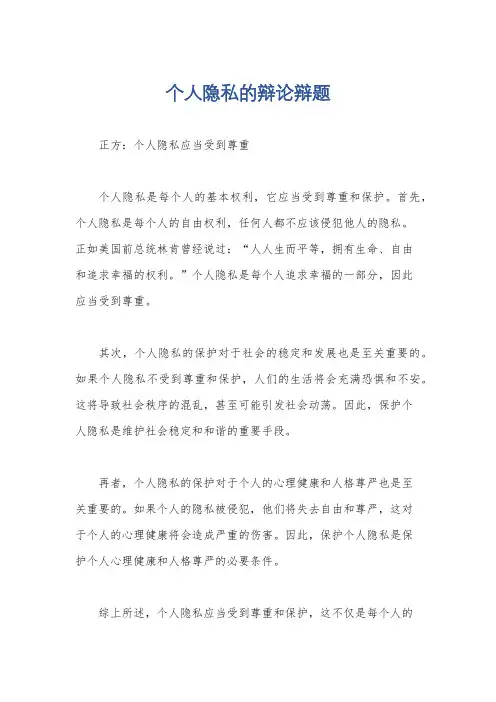 个人隐私的辩论辩题