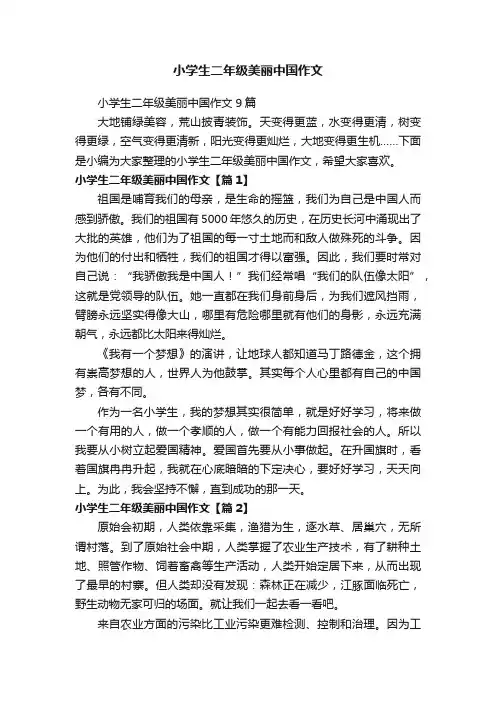 小学生二年级美丽中国作文