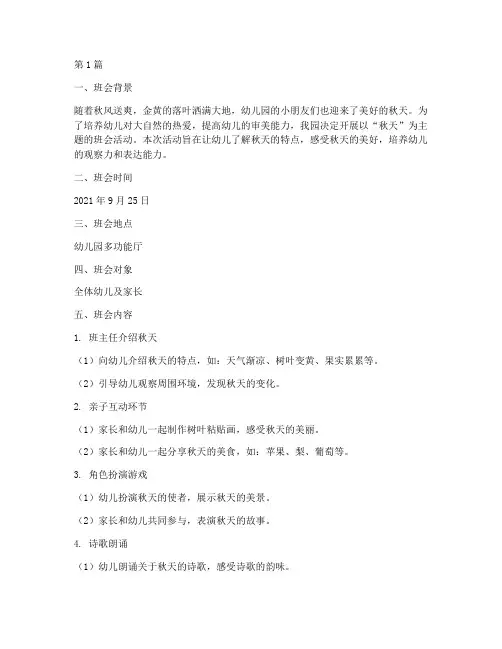 幼儿园秋天主题班会记录(3篇)