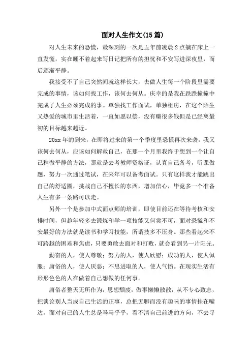 面对人生作文(15篇)范文