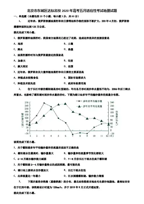 北京市东城区达标名校2020年高考五月适应性考试地理试题含解析