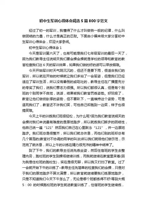 初中生军训心得体会精选5篇800字范文