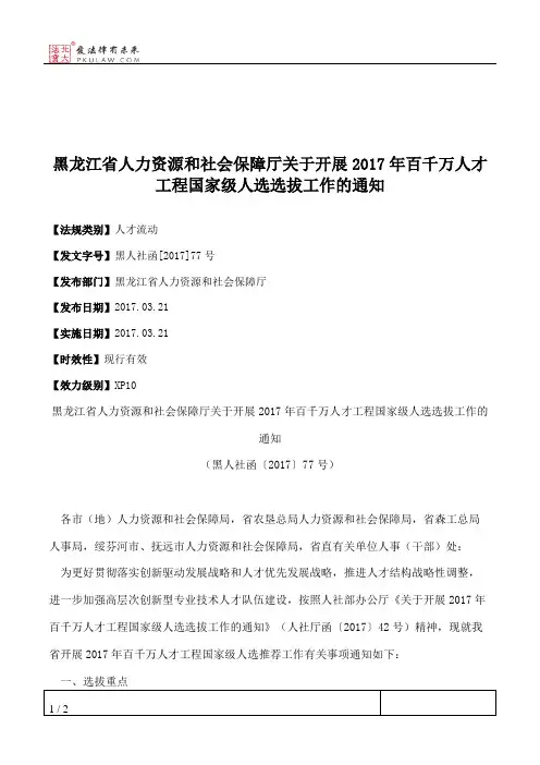 黑龙江省人力资源和社会保障厅关于开展2017年百千万人才工程国家
