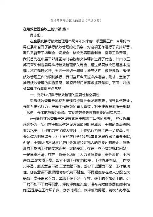 在绩效管理会议上的讲话（精选3篇）