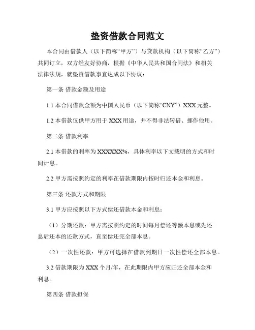 垫资借款合同范文