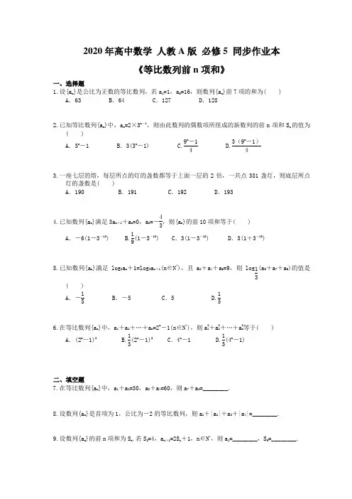 2020年高中数学 人教A版 必修5 同步作业本《等比数列前n项和》(含答案解析)