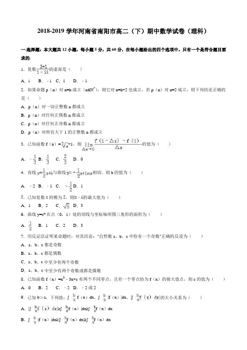 南阳市2018-2019学年高二下期中数学测试卷(理科)(附参考答案)