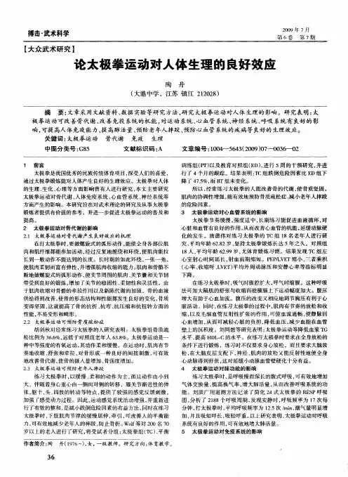 论太极拳运动对人体生理的良好效应