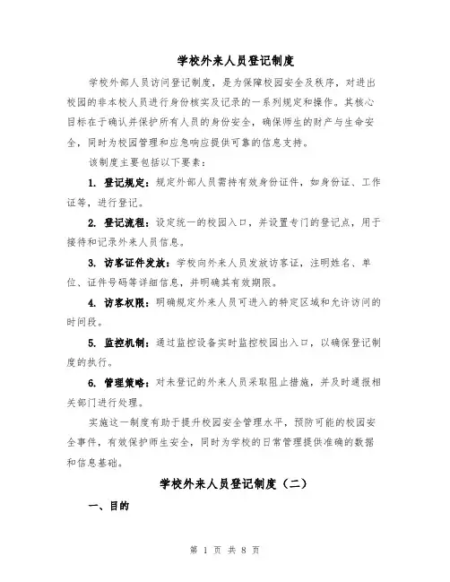 学校外来人员登记制度（4篇）