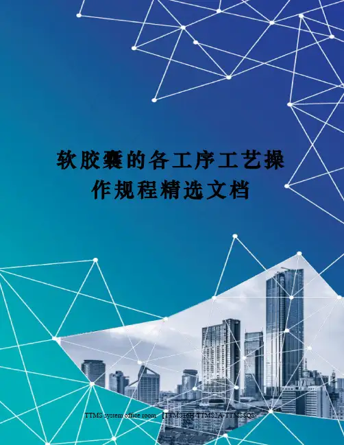 软胶囊的各工序工艺操作规程精选文档