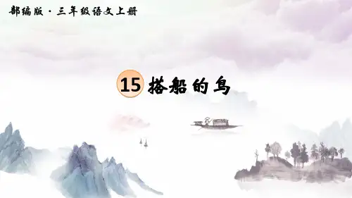 部编版三年级语文上册第15课《搭船的鸟》ppt教学课件