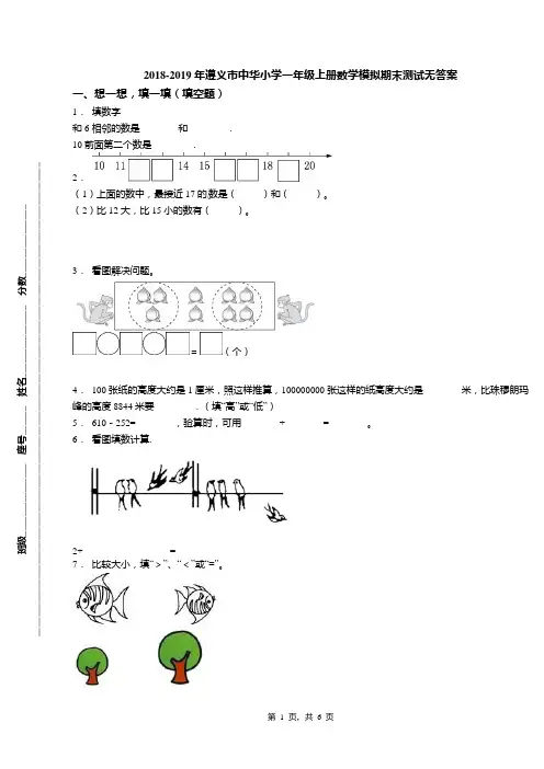 2018-2019年遵义市中华小学一年级上册数学模拟期末测试无答案