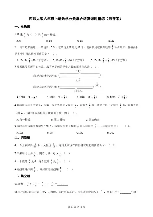 西师大版六年级上册数学分数混合运算课时精练(附答案)