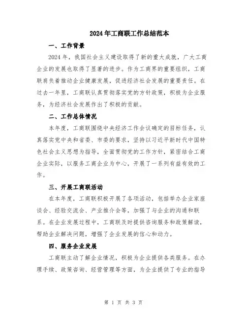 2024年工商联工作总结范本