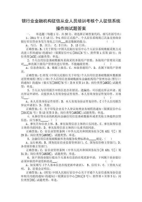 银行业金融机构征信从业人员培训考核个人征信系统操作岗试题答案
