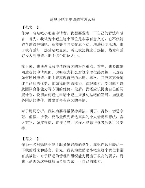贴吧小吧主申请感言怎么写