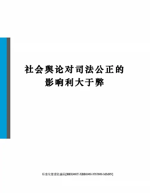 社会舆论对司法公正的影响利大于弊