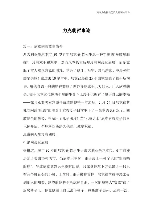 力克胡哲事迹