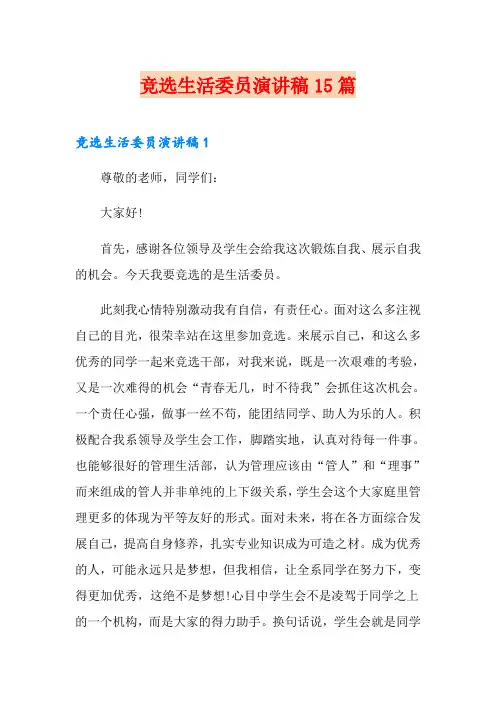 竞选生活委员演讲稿15篇 2