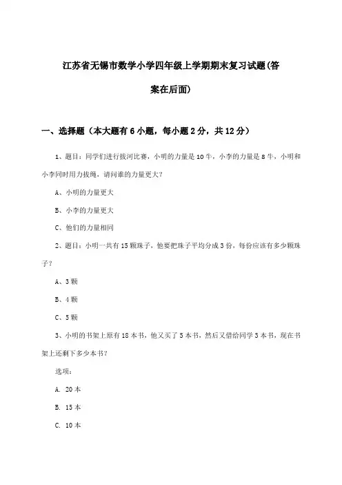 江苏省无锡市小学四年级上学期期末数学试题及解答参考