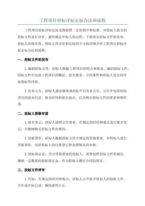 工程项目招标评标定标办法和流程