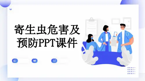 寄生虫危害及预防PPT课件