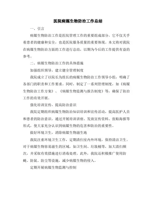 医院病媒生物防治工作总结