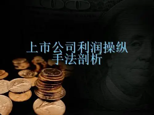 财务造假-上市公司利润操纵手法剖析