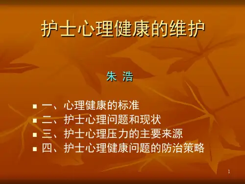 护士心理健康维护