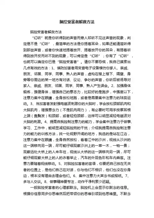 脑控受害者解救方法
