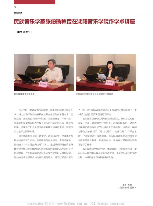 民族音乐学家张伯瑜教授在沈阳音乐学院作学术讲座