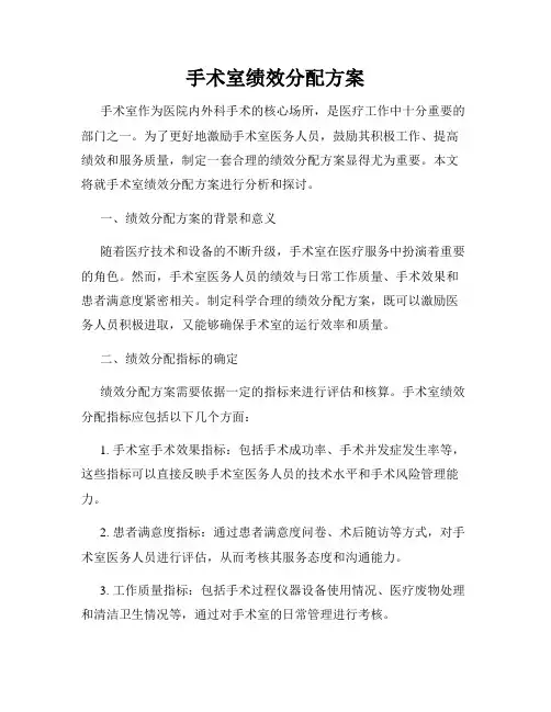 手术室绩效分配方案