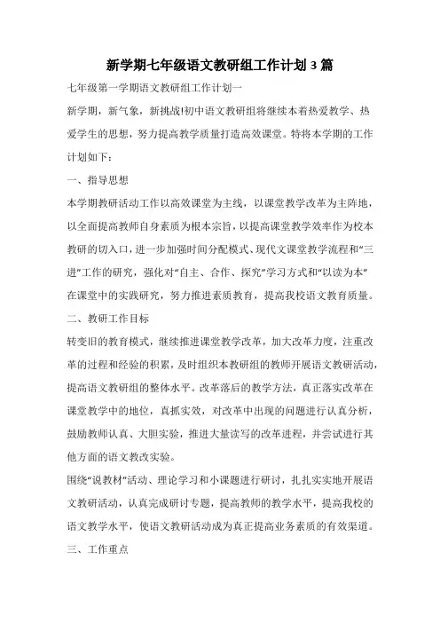 新学期七年级语文教研组工作计划