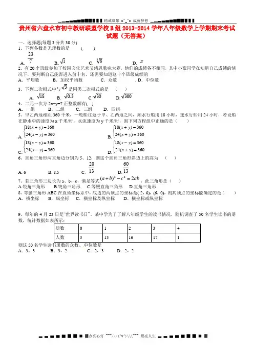 贵州省2013-2014学年八年级数学上学期期末考试试题(无答案)