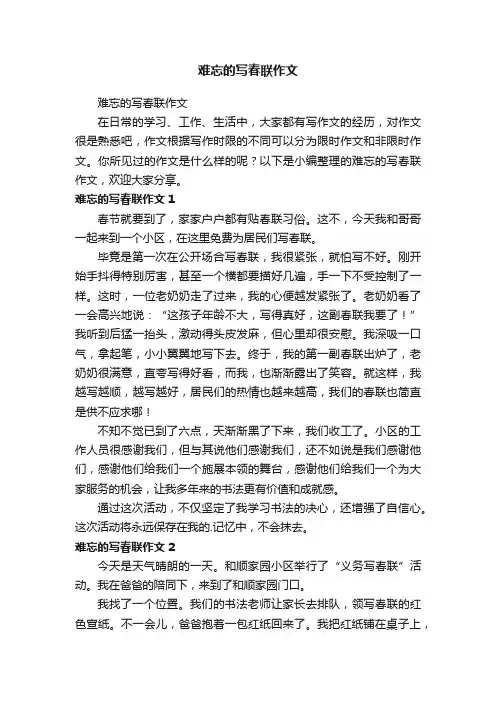 难忘的写春联作文