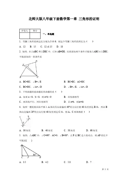 北师大版八年级下册数学第一章三角形的证明-测试卷附答案