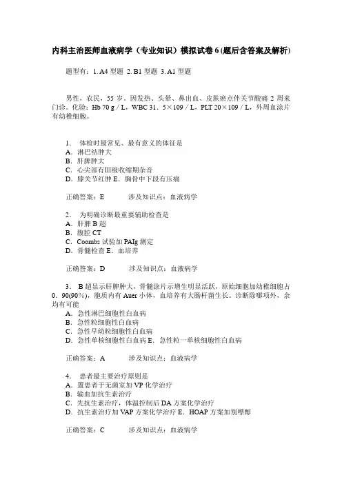 内科主治医师血液病学(专业知识)模拟试卷6(题后含答案及解析)