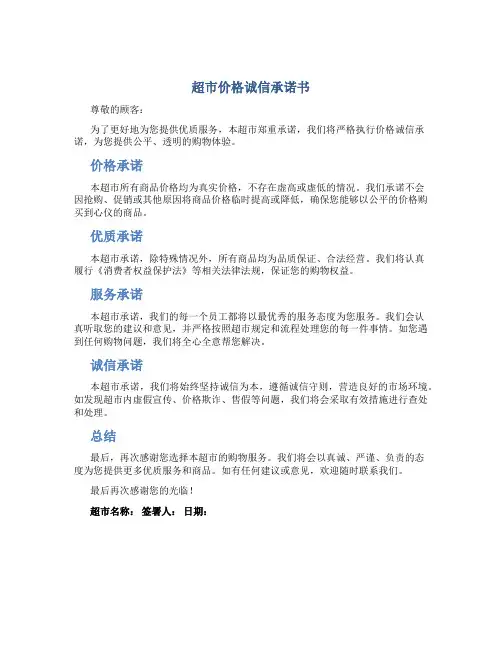 超市价格诚信承诺书