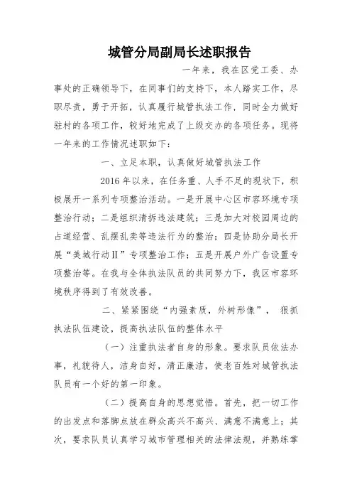 城管分局副局长述职报告