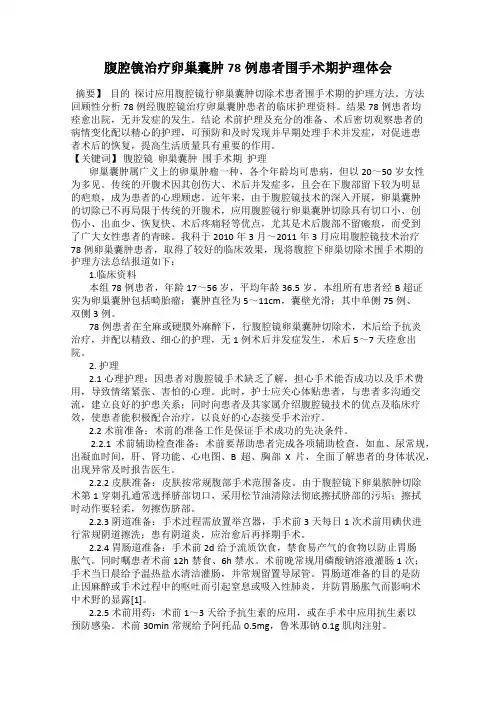 腹腔镜治疗卵巢囊肿78例患者围手术期护理体会
