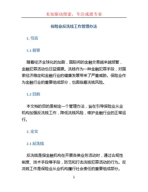 保险业反洗钱工作管理办法
