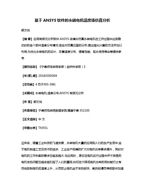 基于ANSYS软件的永磁电机温度场仿真分析