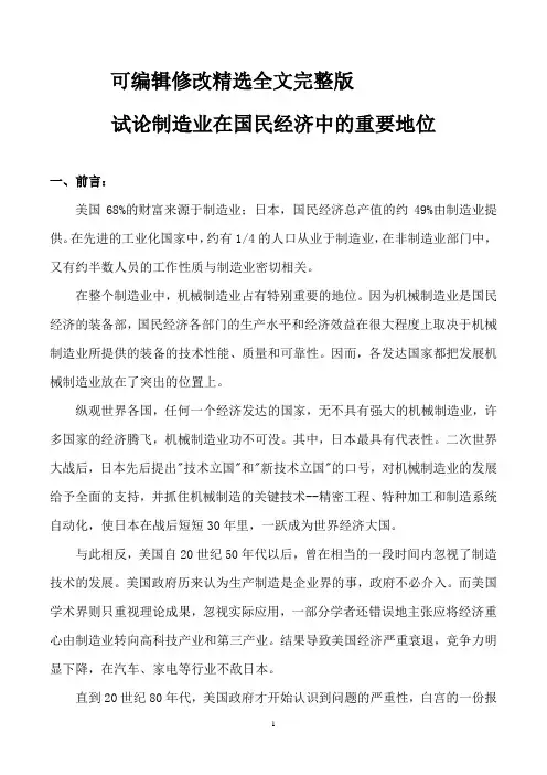 机械工程导论论文---试论制造业在国民经济中的重要地位【可编辑全文】