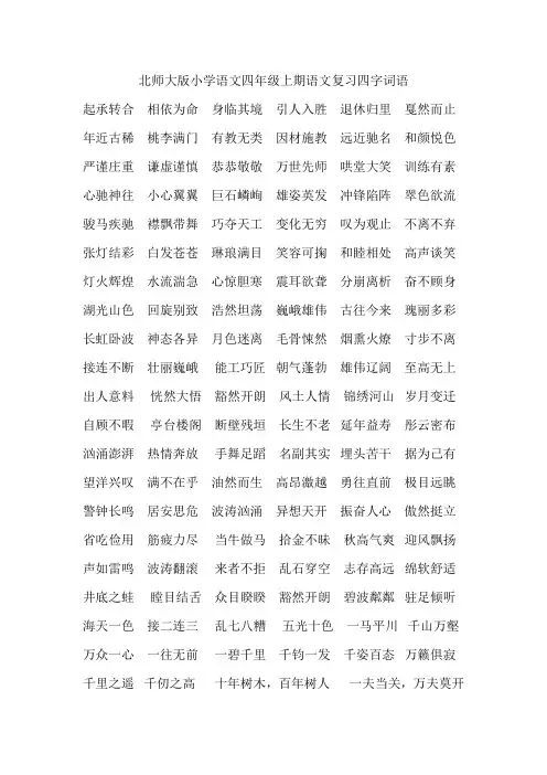 北师大版小学语文四年级上期语文复习四字词语