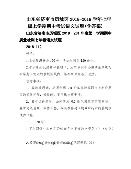 山东省济南市历城区2018-2019学年七年级上学期期中考试语文试题(含答案)