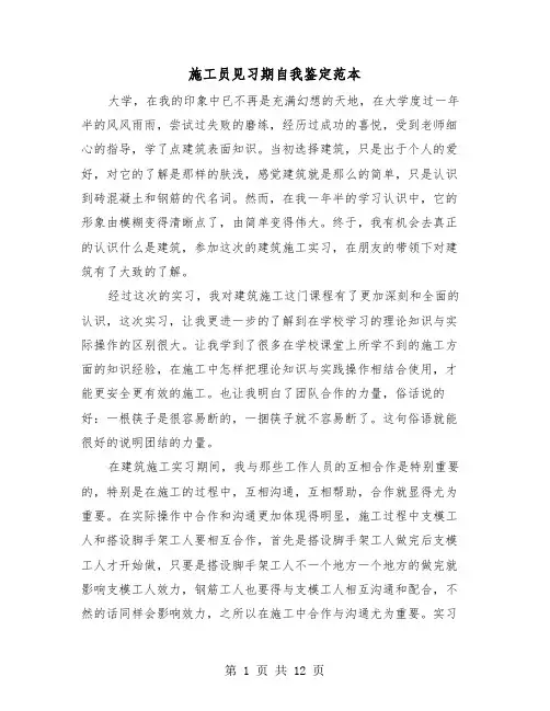 施工员见习期自我鉴定范本（五篇）