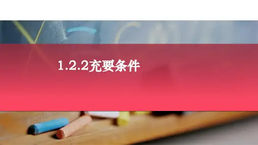 1.2.2充分条件与必要条件.充要条件