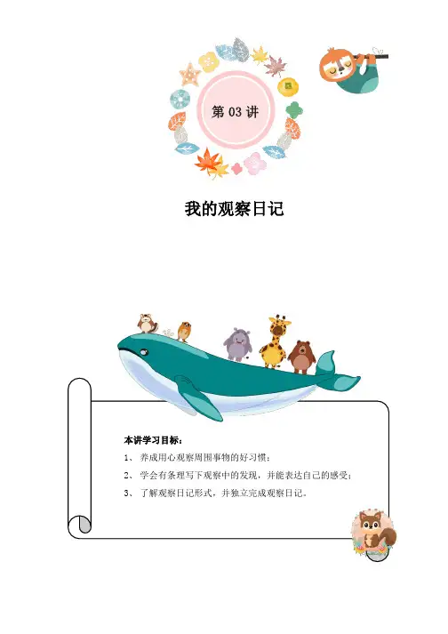 小学语文三升四暑假衔接精讲第13讲我的观察日记(部编版,有答案)