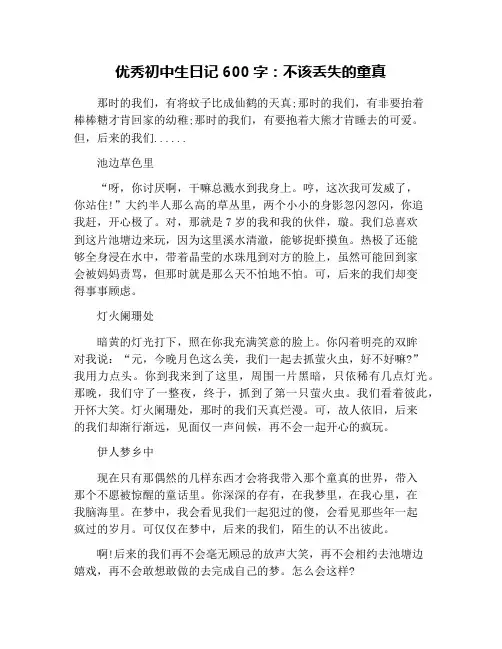 优秀初中生日记600字：不该丢失的童真